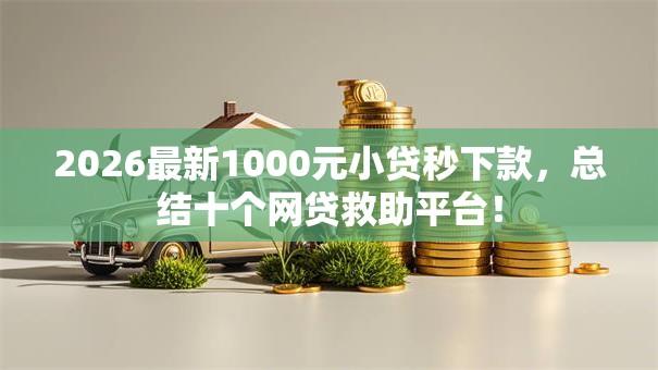 2026最新1000元小贷秒下款,总结十个网贷救助平台! 2026最新1000元小贷秒下款,总结十个网贷救助平台!
