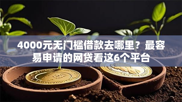 4000元无门槛借款去哪里?最容易申请的网贷看这6个平台 4000元无门槛借款去哪里?最容易申请的网贷看这6个平台
