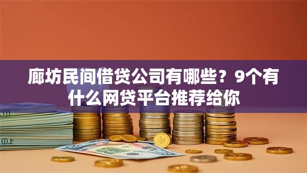 廊坊民间借贷公司有哪些？9个有什么网贷平台推荐给你