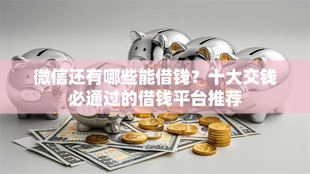 微信还有哪些能借钱?十大交钱必通过的借钱平台推荐 微信还有哪些能借钱?十大交钱必通过的借钱平台推荐