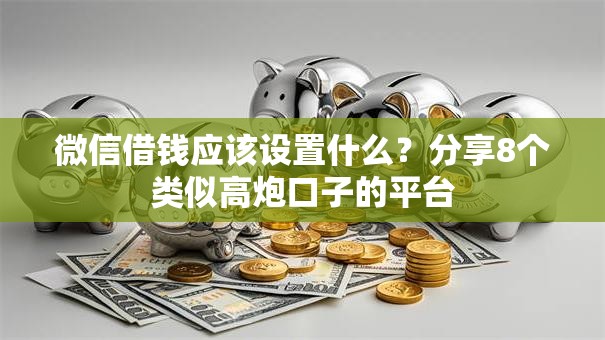 微信借钱应该设置什么?分享8个类似高炮口子的平台 微信借钱应该设置什么?分享8个类似高炮口子的平台