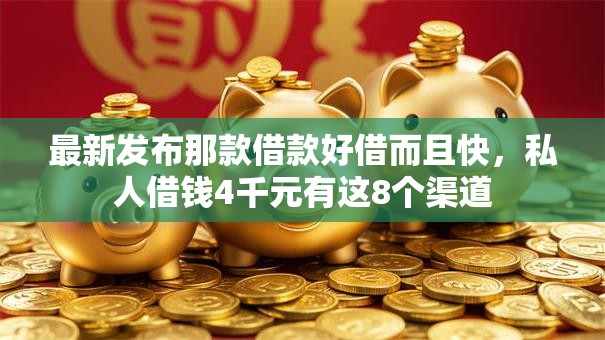 最新发布那款借款好借而且快,私人借钱4千元有这8个渠道 最新发布那款借款好借而且快,私人借钱4千元有这8个渠道