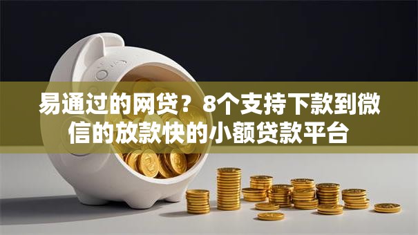 易通过的网贷?8个支持下款到微信的放款快的小额贷款平台 易通过的网贷?8个支持下款到微信的放款快的小额贷款平台