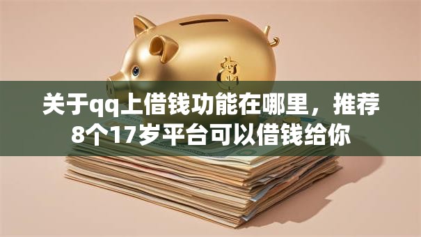 关于qq上借钱功能在哪里,推荐8个17岁平台可以借钱给你 关于qq上借钱功能在哪里,推荐8个17岁平台可以借钱给你