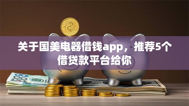 关于国美电器借钱app，推荐5个借贷款平台给你