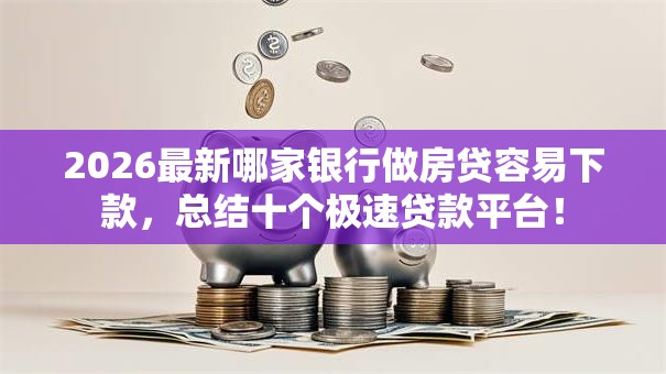 2026最新哪家银行做房贷容易下款，总结十个极速贷款平台！