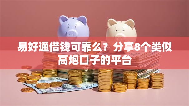 易好通借钱可靠么？分享8个类似高炮口子的平台