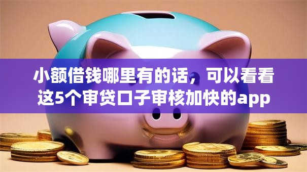 小额借钱哪里有的话,可以看看这5个审贷口子审核加快的app 小额借钱哪里有的话,可以看看这5个审贷口子审核加快的app