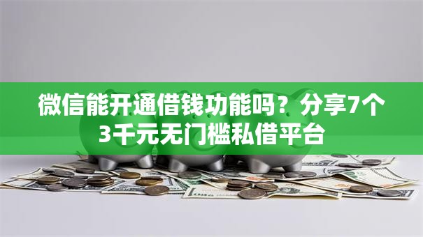 微信能开通借钱功能吗？分享7个3千元无门槛私借平台