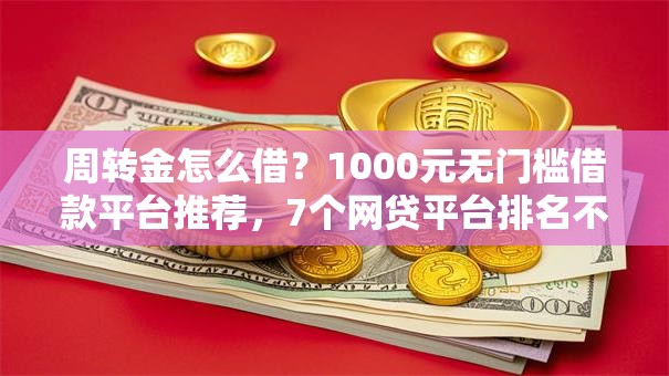 周转金怎么借?1000元无门槛借款平台推荐,7个网贷平台排名不分先后前十盘点 周转金怎么借?1000元无门槛借款平台推荐,7个网贷平台排名不分先后前十盘点
