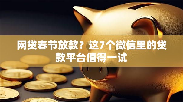 网贷春节放款？这7个微信里的贷款平台值得一试