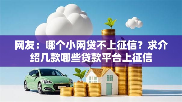 网友：哪个小网贷不上征信？求介绍几款哪些贷款平台上征信