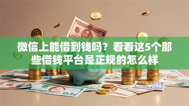 微信上能借到钱吗?看看这5个那些借钱平台是正规的怎么样 微信上能借到钱吗?看看这5个那些借钱平台是正规的怎么样