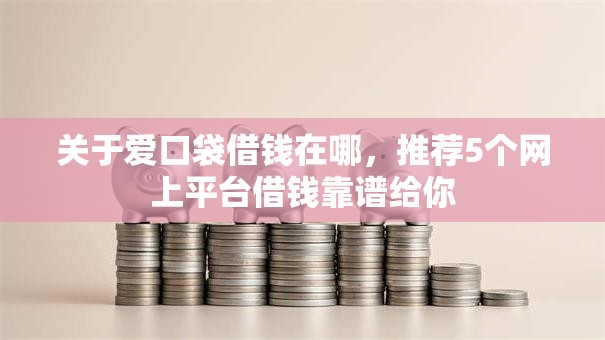 关于爱口袋借钱在哪，推荐5个网上平台借钱靠谱给你