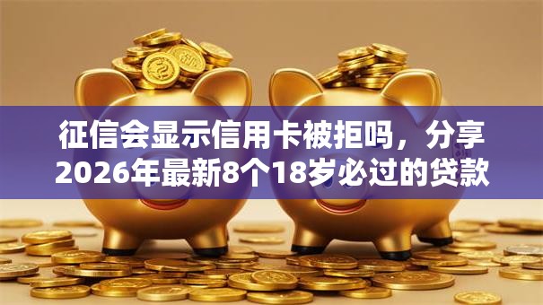 征信会显示信用卡被拒吗，分享2026年最新8个18岁必过的贷款平台