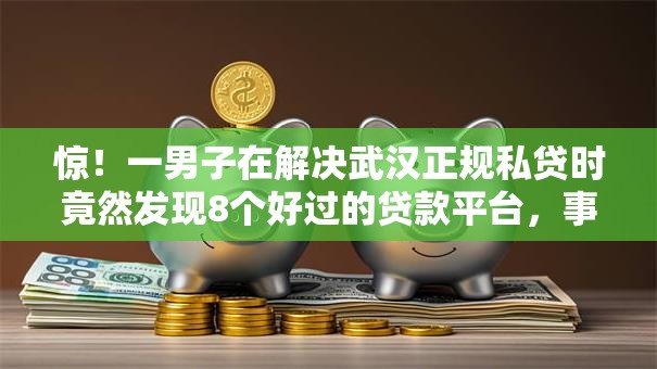 惊！一男子在解决武汉正规私贷时竟然发现8个好过的贷款平台，事后分享了出来