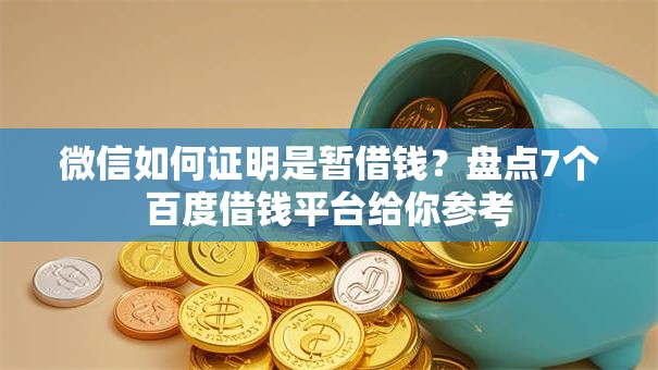 微信如何证明是暂借钱?盘点7个百度借钱平台给你参考 微信如何证明是暂借钱?盘点7个百度借钱平台给你参考