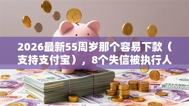 2026最新55周岁那个容易下款(支持支付宝),8个失信被执行人网贷口子无私分享 2026最新55周岁那个容易下款(支持支付宝),8个失信被执行人网贷口子无私分享