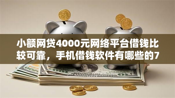 小额网贷4000元网络平台借钱比较可靠,手机借钱软件有哪些的7个平台介绍 小额网贷4000元网络平台借钱比较可靠,手机借钱软件有哪些的7个平台介绍