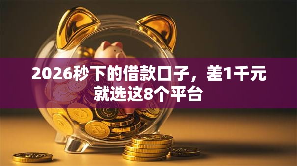 2026秒下的借款口子，差1千元就选这8个平台