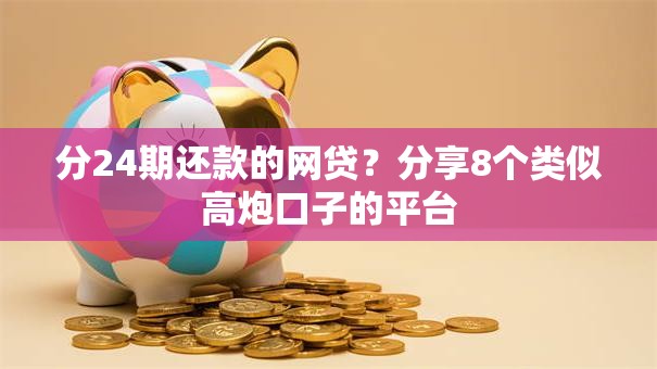 分24期还款的网贷?分享8个类似高炮口子的平台 分24期还款的网贷?分享8个类似高炮口子的平台