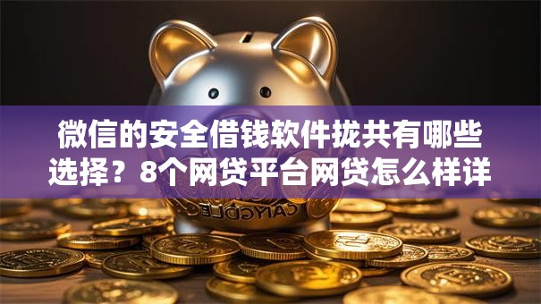 微信的安全借钱软件拢共有哪些选择？8个网贷平台网贷怎么样详解