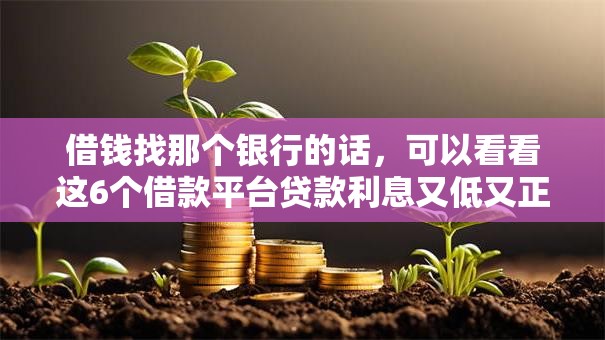 借钱找那个银行的话，可以看看这6个借款平台贷款利息又低又正规