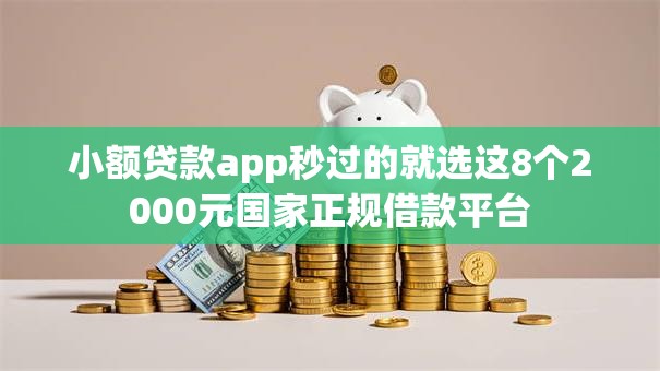 小额贷款app秒过的就选这8个2000元国家正规借款平台 小额贷款app秒过的就选这8个2000元国家正规借款平台