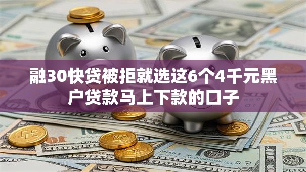 融30快贷被拒就选这6个4千元黑户贷款马上下款的口子 融30快贷被拒就选这6个4千元黑户贷款马上下款的口子