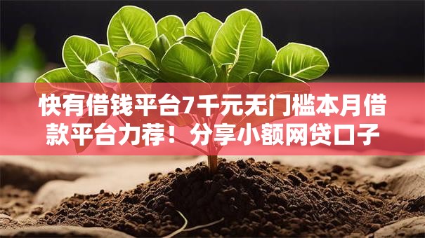 快有借钱平台7千元无门槛本月借款平台力荐!分享小额网贷口子7千元无门槛借款 快有借钱平台7千元无门槛本月借款平台力荐!分享小额网贷口子7千元无门槛借款