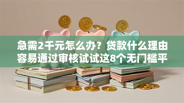 急需2千元怎么办?贷款什么理由容易通过审核试试这8个无门槛平台 急需2千元怎么办?贷款什么理由容易通过审核试试这8个无门槛平台