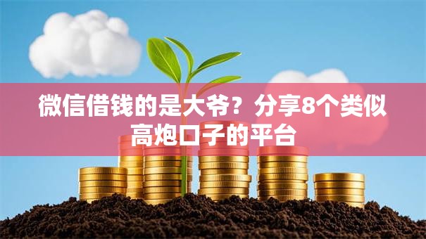 微信借钱的是大爷?分享8个类似高炮口子的平台 微信借钱的是大爷?分享8个类似高炮口子的平台