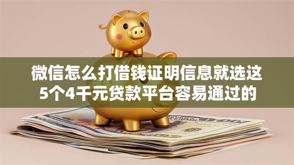微信怎么打借钱证明信息就选这5个4千元贷款平台容易通过的 微信怎么打借钱证明信息就选这5个4千元贷款平台容易通过的