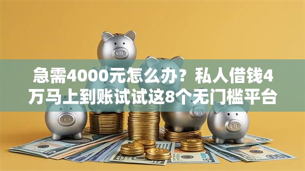 急需4000元怎么办?私人借钱4万马上到账试试这8个无门槛平台 急需4000元怎么办?私人借钱4万马上到账试试这8个无门槛平台