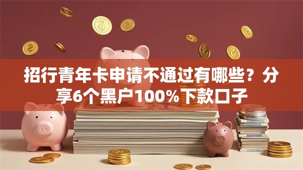 招行青年卡申请不通过有哪些?分享6个黑户100%下款口子 招行青年卡申请不通过有哪些?分享6个黑户100%下款口子