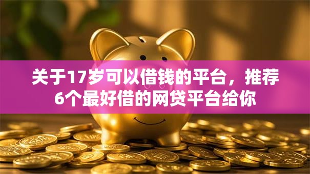 关于17岁可以借钱的平台,推荐6个最好借的网贷平台给你 关于17岁可以借钱的平台,推荐6个最好借的网贷平台给你