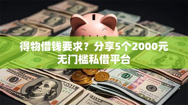 得物借钱要求?分享5个2000元无门槛私借平台 得物借钱要求?分享5个2000元无门槛私借平台