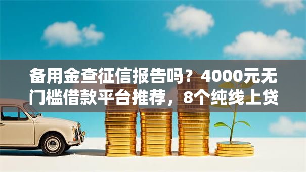备用金查征信报告吗？4000元无门槛借款平台推荐，8个纯线上贷款平台盘点