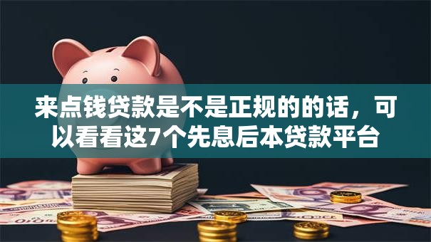 来点钱贷款是不是正规的的话,可以看看这7个先息后本贷款平台 来点钱贷款是不是正规的的话,可以看看这7个先息后本贷款平台