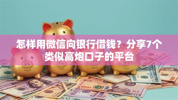 怎样用微信向银行借钱?分享7个类似高炮口子的平台 怎样用微信向银行借钱?分享7个类似高炮口子的平台