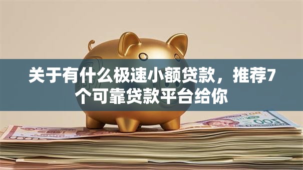 关于有什么极速小额贷款，推荐7个可靠贷款平台给你