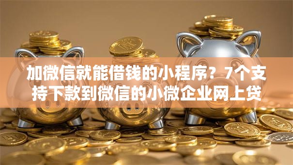 加微信就能借钱的小程序？7个支持下款到微信的小微企业网上贷款平台