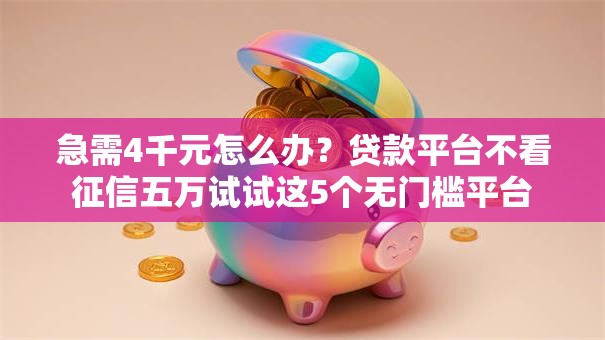 急需4千元怎么办?贷款平台不看征信五万试试这5个无门槛平台 急需4千元怎么办?贷款平台不看征信五万试试这5个无门槛平台