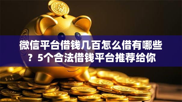 微信平台借钱几百怎么借有哪些?5个合法借钱平台推荐给你 微信平台借钱几百怎么借有哪些?5个合法借钱平台推荐给你