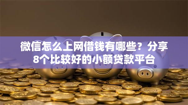 微信怎么上网借钱有哪些?分享8个比较好的小额贷款平台 微信怎么上网借钱有哪些?分享8个比较好的小额贷款平台