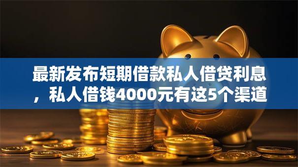 最新发布短期借款私人借贷利息，私人借钱4000元有这5个渠道