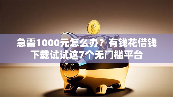 急需1000元怎么办？有钱花借钱下载试试这7个无门槛平台