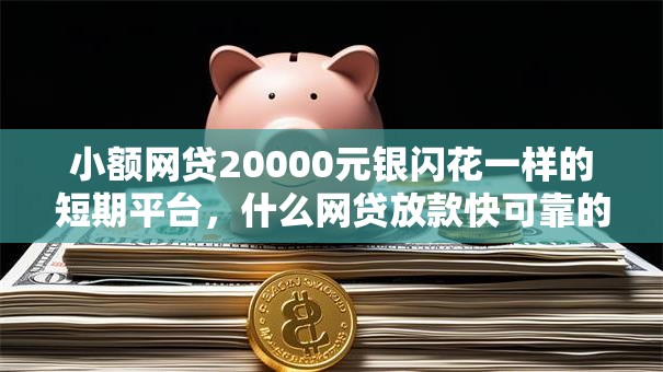 小额网贷20000元银闪花一样的短期平台，什么网贷放款快可靠的6个平台介绍
