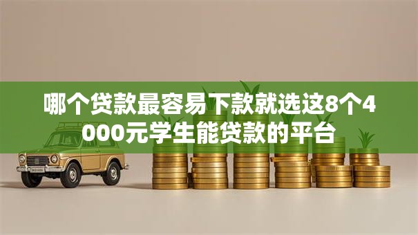 哪个贷款最容易下款就选这8个4000元学生能贷款的平台 哪个贷款最容易下款就选这8个4000元学生能贷款的平台