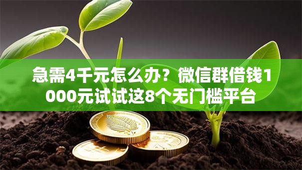 急需4千元怎么办?微信群借钱1000元试试这8个无门槛平台 急需4千元怎么办?微信群借钱1000元试试这8个无门槛平台